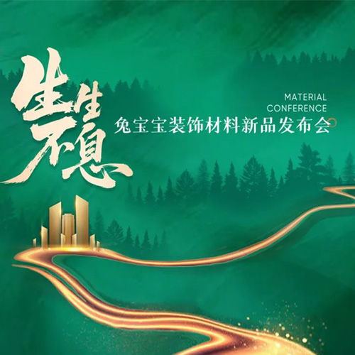 生生不息|jdb电子装饰材料新品发布会，用技术重塑体验，用产品打造标杆