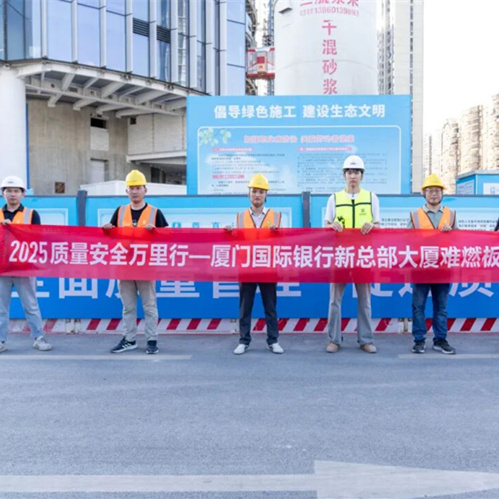质量安全万里行|jdb电子难燃板护航厦门国际银行新总部，以公证检测构筑安全基石